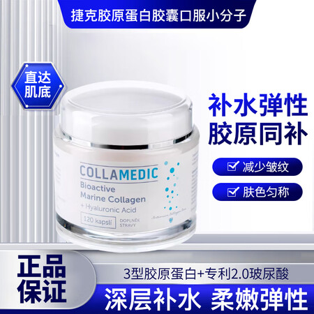 萬寧捷克collamedic胶原蛋白胶囊口服小分子玻尿酸改善...