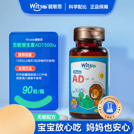 witsBB健敏思无敏维生素AD0-3岁婴幼儿无敏ad儿童吸...