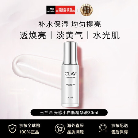 玉兰油（OLAY）光感小白瓶精华液30ml 提亮保湿  护肤...