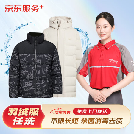 京东洗衣服务 羽绒服清洗 上门取送 干洗服务水洗去渍熨烫 清...