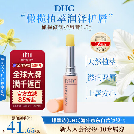 DHC蝶翠诗橄榄润唇膏1.5g 保湿滋润唇膜防干裂去死皮 淡...