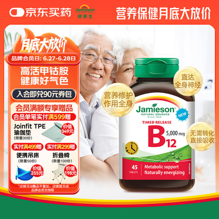 健美生（Jamieson）维生素B12甲钴胺 45片/瓶缓释...