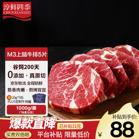 淳鲜四季PLUS会员联名 安格斯M3原切牛排5片上脑套餐净重...