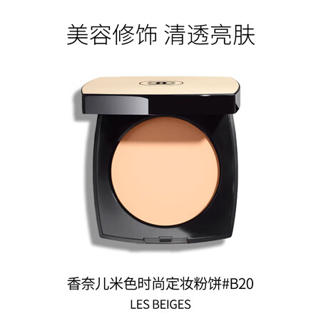香奈儿（Chanel）米色时尚定妆粉饼#B20 12g 便捷...