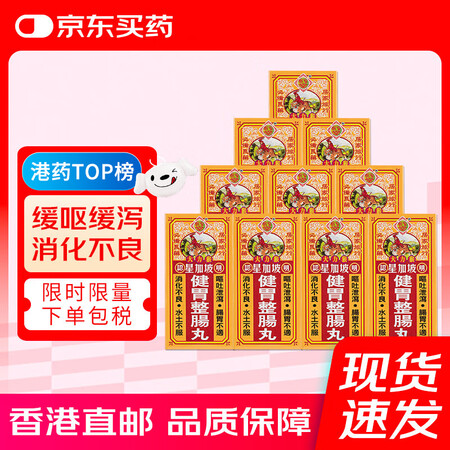 HK【香港直邮】怡安堂星加坡大力猴健胃整肠丸 肠胃肚痛助消化...