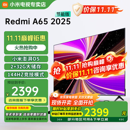 小米（MI）电视65英寸144Hz高刷2025款节能款4K远...