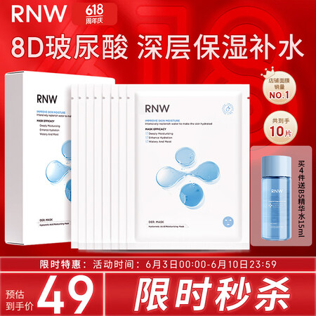 如薇（RNW）8D玻尿酸水光补水面膜10片熬夜面部保湿锁水积...