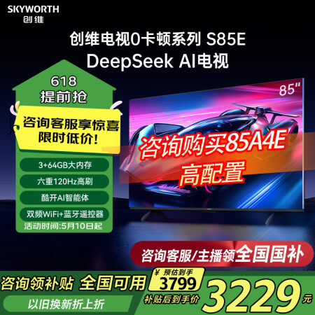 创维85英寸 S85E 120Hz高刷护眼声控4K超清液晶平...