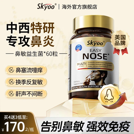 Skyoo美国品牌舒鼻抗过敏益生菌改善成人儿童过敏性鼻炎鼻窦...