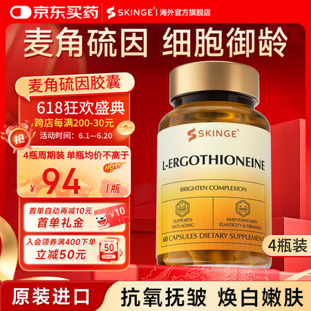 SKINGE康格乐麦角硫因PQQ亚精胺复合胶囊灵芝提取物焕白...