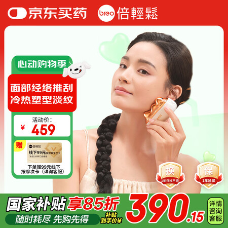 倍轻松（breo）美肌经络仪按摩仪/器推刮按摩美容仪淡纹瘦脸...