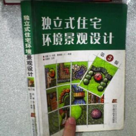 二手書 二手期刊雜誌 【二手舊書9成新】獨立式住宅環境景觀設計 (第3