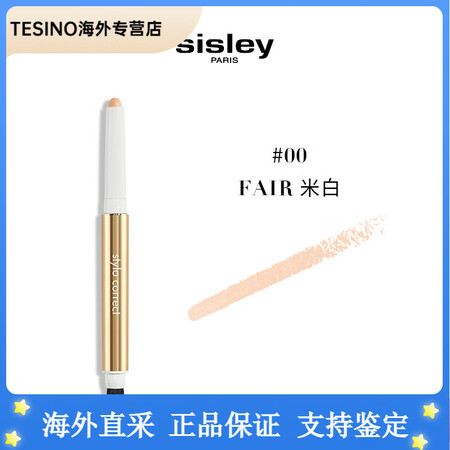 希思黎（Sisley）至美无痕遮瑕笔 轻薄遮盖脸部瑕疵斑点 ...