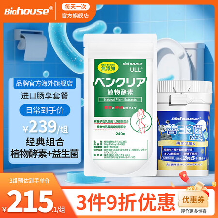 biohouse肠享套餐 便卜酵素便秘清肠排毒通便减肥排宿便...