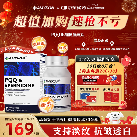 AMYKONPQQ亚精胺童颜丸线粒体进口高纯度胶原蛋白谷胱甘...