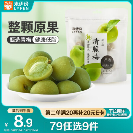 来伊份 清脆梅子干125g 青梅果干蜜饯果脯梅子肉 办公室健...