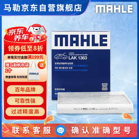 马勒（MAHLE）带炭PM2.5空调滤芯LAK1363(途胜...