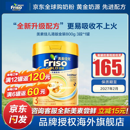 美素佳儿（Friso）港版金装全新6HMO结构+MLC易吸收...