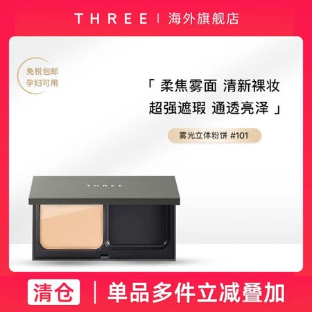 THREE 【清仓】雾光立体粉饼12g蜜粉细腻定妆遮瑕持久控...