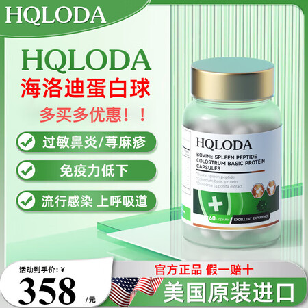 HQLODA海洛迪牛脾肽海洛迪蛋白球牛脾肽免疫球蛋白儿童提高...