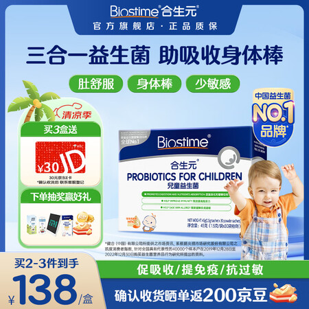 合生元（BIOSTIME）HMO儿童益生菌调节肠道菌群养护肠...