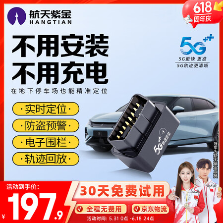 航天紫金gps定位器汽车车载追跟追踪跟踪神器OBD车辆5G订...