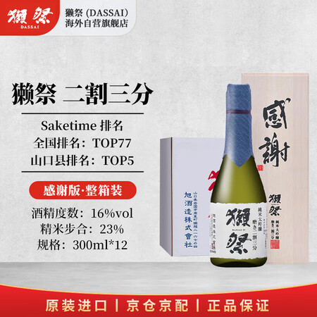 獭祭Dassai 感谢版 23二割三分300ml*12 木盒...
