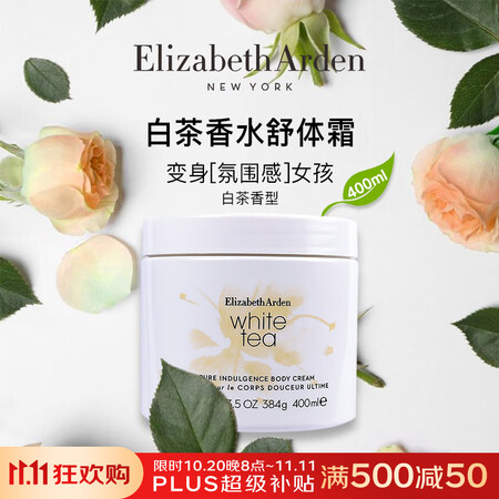 伊丽莎白雅顿白茶润肤乳400ml保湿补水身体乳