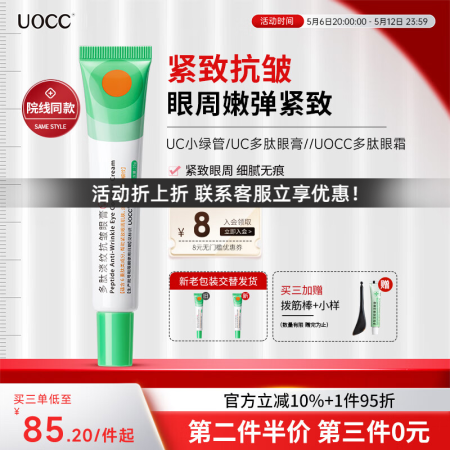 UOCC眼霜uocc小绿管多肽眼膏紧致抗皱uooc眼霜淡纹焕...