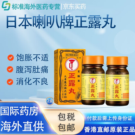 日版原装进口喇叭牌正露丸100粒/盒 恶心呕吐腹胀腹泻消化不...