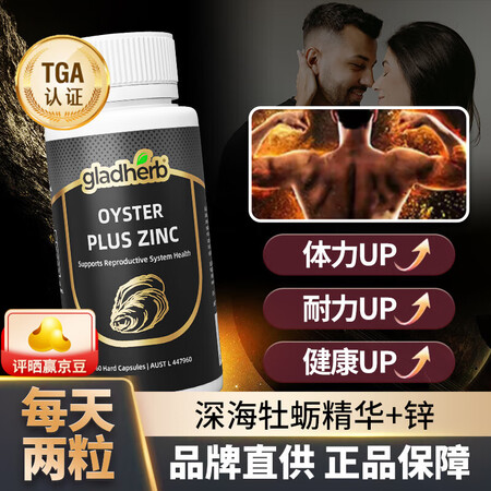GladHerb牡蛎精华胶囊男性保健品成人男性补品补锌备孕生...