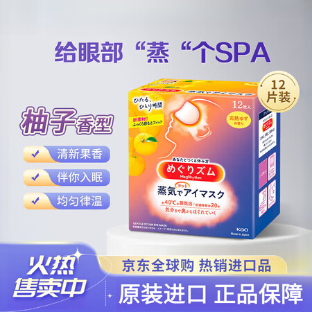 花王（KAO）蒸汽眼罩睡眠热敷眼罩/热敷眼贴12片柚子香 缓...