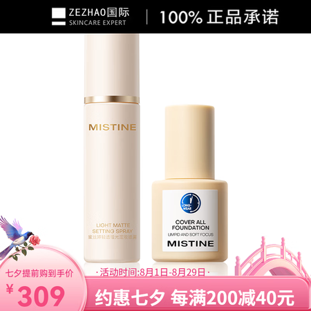 蜜丝婷（Mistine）粉底液定妆喷雾组合 遮瑕定妆持久不晕...