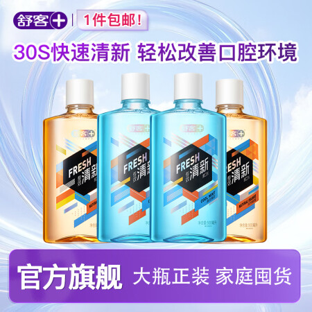 舒客漱口水清新口气抑菌便携式漱口水持久留香开学 家庭囤货 超...
