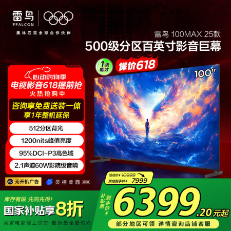 FFALCON雷鸟 100MAX 25款 一级能效 家电国家...