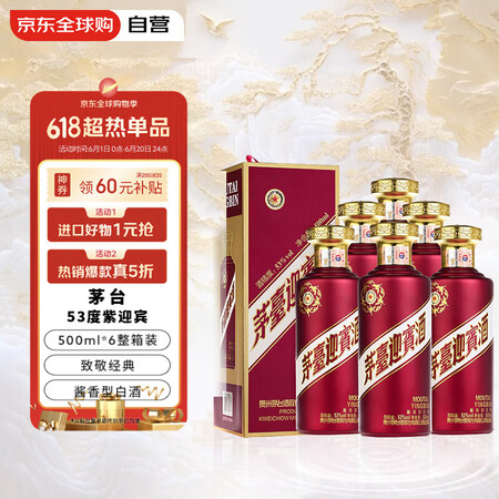 茅台 MOUTAI 迎宾酒 紫迎宾 53度 酱香型白酒 500ml*6瓶 礼盒装