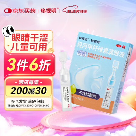 珍视明 羟丙甲纤维素滴眼液10支 消除眼部不适 眼药水疲劳 ...