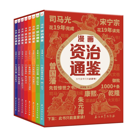 漫画资治通鉴（套装8册）瞬时记历史，直通历史课 书香节 阅读...