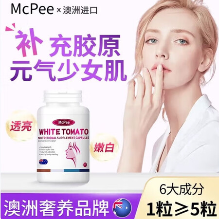 Mcpee澳洲进口白番茄鲣鱼蛋白弹性胶原蛋白肽胶囊Q弹美白口...