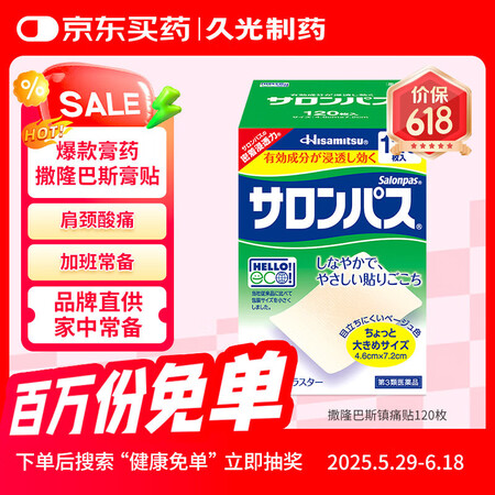 撒隆巴斯（SALONPAS）日本膏药升级版镇痛120贴止痛膏...
