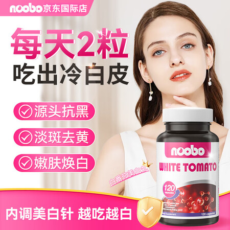 NOOBO水晶白番茄美白丸胶囊淡斑美白内调褪黑去黄提亮改善暗...