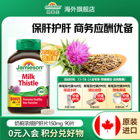 健美生（Jamieson）高浓度奶蓟护肝片150mg 90片...