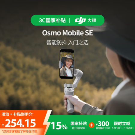 大疆【国家补贴】DJI Osmo Mobile SE OM手...