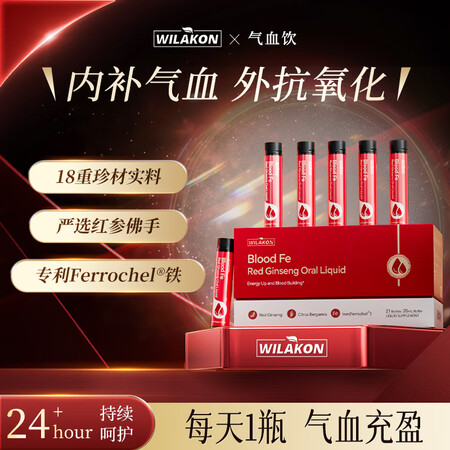 【WILAKON/维乐康21瓶】WILAKON/维乐康红参气血饮补铁补血口服液专利螯合铁剂铁元素无腥味男女通用【行情 报价 价格 评测】-京东