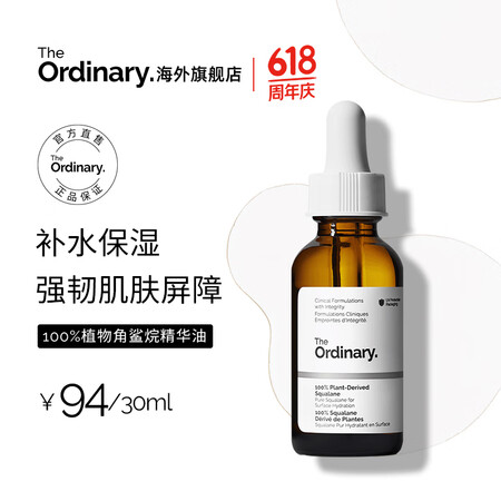 THE ORDINARY100%植物角鲨烷补水保湿角鲨烷油精...