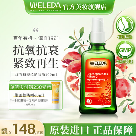 维蕾德（weleda）身体油保湿滋润精华油全身按摩油焕亮丝滑...