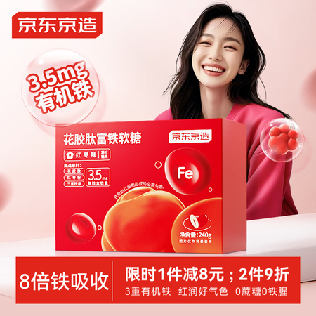 京东京造 富铁软糖60粒 补铁补血儿童孕妇女人姨妈期中老年红...