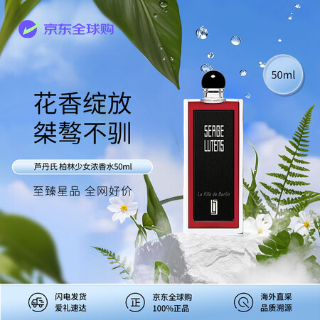 Serge Lutens芦丹氏 柏林少女浓香水50ml 东方...