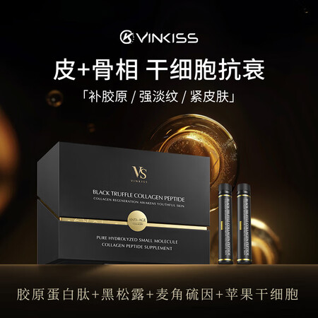 VINKISS黑松露小分子骨胶原蛋白肽美国原装细胞级超声速雕...