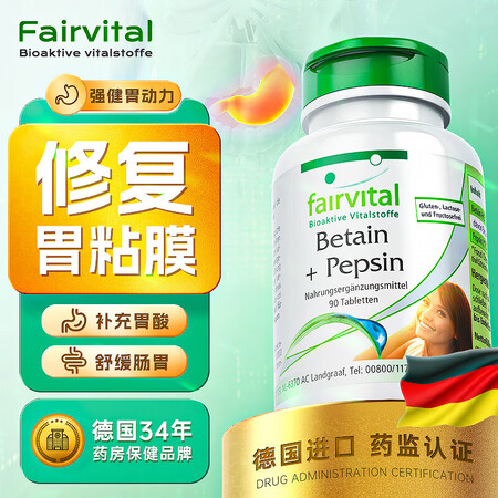 FAIRVITAL进口甜菜碱胃蛋白酶调理肠胃护胃粘膜保护剂保...